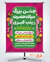 طرح بنر اطلاع رسانی جشن ولادت حضرت زینب با فرمت PSD و قابل ویرایش
