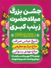 طرح پوستر اطلاع رسانی ولادت حضرت زینب دارای مکان و زمان مراسم جشن با فرمت PSD و قابل ویرایش