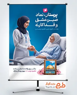 طرح لایه باز پوستر روز پرستار با عکس پرستار با فرمت PSD و قابل ویرایش