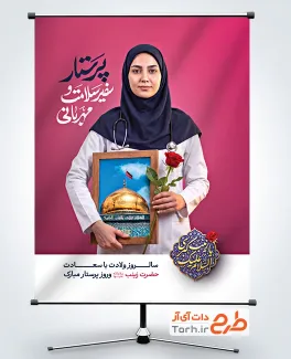 پوستر خام تبریک روز پرستار با عکس پرستار با فرمت PSD و قابل ویرایش
