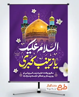 دانلود طرح بنر ولادت حضرت زینب با تایپوگرافی السلام علیک یا زینب کبری و فرمت psd و قابلیت ویرایش