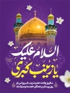 فایل لایه باز بنر میلاد حضرت زینب با عکس گنبد و گلدسته حرم حضرت زینب و فرمت psd و قابلیت ویرایش
