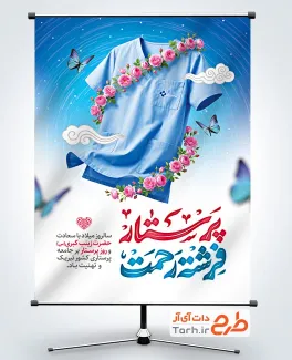 پوستر روز پرستار لایه باز با خوشنویسی پرستار فرشته رحمت با فرمت PSD و قابل ویرایش