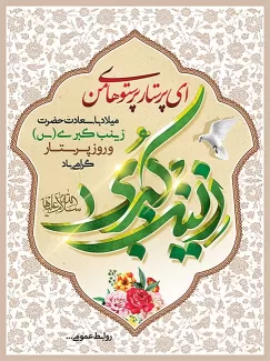 طرح بنر میلاد حضرت زینب(س)