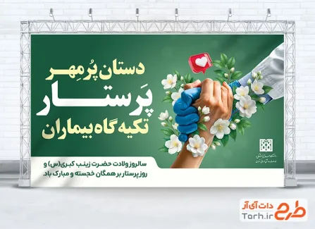 دانلود طرح بنر روز پرستار با متن دستان پرمهر پرستار تکیه گاه بیماران و فرمت psd و قابلیت ویرایش