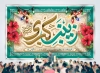 طرح آماده بنر پشت منبر میلاد حضرت زینب با تایپوگرافی زینب کبری با فرمت PSD و قابل ویرایش