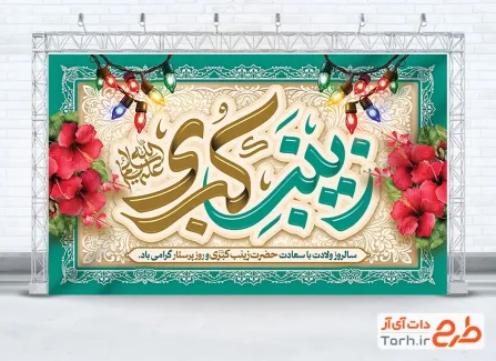 طرح بنر پشت سن ولادت حضرت زینب با تایپوگرافی زینب کبری با تایپوگرافی زینب کبری با فرمت PSD و قابل ویرایش