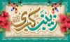 طرح بنر میلاد حضرت زینب با تایپوگرافی زینب  با فرمت PSD و قابل ویرایش