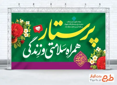 طرح آماده بنر تبریک روز پرستار با خوشنویسی پرستار همراه سلامتی و زندگی و فرمت psd و قابلیت ویرایش