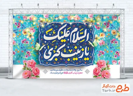 طرح بنر جایگاه ولادت حضرت زینب با تایپوگرافی السلام علیک یا زینب کبری با فرمت PSD و قابل ویرایش