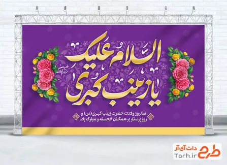 دانلود بنر پشت سن ولادت حضرت زینب با تایپوگرافی السلام علیک یا زینب کبری با فرمت PSD و قابل ویرایش