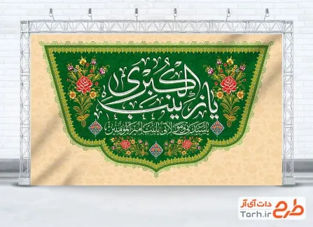 طرح کتیبه پشت منبر ولادت حضرت زینب با تایپوگرافی یا زینب الکبری طرح کتیبه پشت منبر ولادت حضرت زینب با تایپوگرافی یا زینب الکبری
