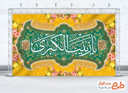 دانلود طرح بنر کتیبه ولادت حضرت زینب با تایپوگرافی عقیله بنی هاشم دانلود طرح بنر کتیبه ولادت حضرت زینب با تایپوگرافی عقیله بنی هاشم