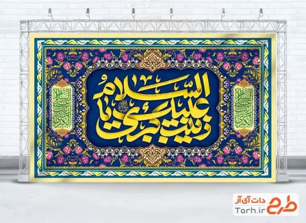 طرح کتیبه جشن ولادت حضرت زینب با تایپوگرافی السلام علیک یا زینب الکبری طرح کتیبه جشن ولادت حضرت زینب با تایپوگرافی السلام علیک یا زینب الکبری