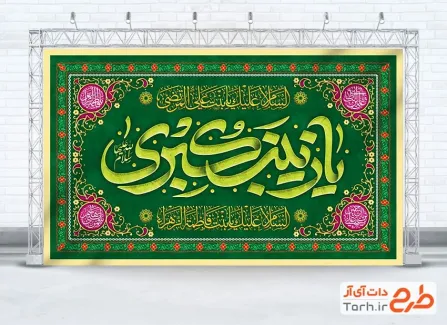 دانلود بنر کتیبه جایگاه میلاد حضرت زینب با تایپوگرافی یا زینب کبری دانلود بنر کتیبه جایگاه میلاد حضرت زینب با تایپوگرافی یا زینب کبری