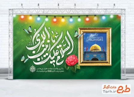 طرح بنر پشت منبری میلاد حضرت زینب با تایپوگرافی السلام علیک یا زینب الکبری طرح بنر پشت منبری میلاد حضرت زینب با تایپوگرافی السلام علیک یا زینب الکبری