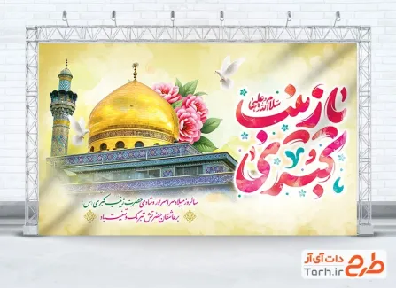 دانلود طرح بنر جایگاه میلاد حضرت زینب با تایپوگرافی یا زینب کبری دانلود طرح بنر جایگاه میلاد حضرت زینب با تایپوگرافی یا زینب کبری