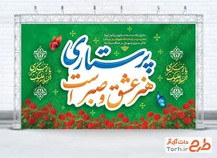 طرح آماده تبریک روز پرستار دارای خوشنویسی پرستاری هنر عشق و صبر است طرح آماده تبریک روز پرستار شامل خوشنویسی پرستاری هنر عشق و صبر است