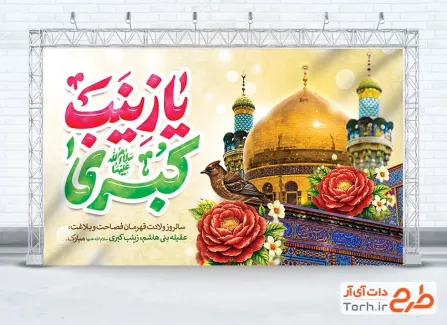 طرح بنر پشت سن ولادت حضرت زینب با تایپوگرافی یا زینب کبری