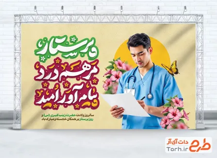 طرح بنر تبریک روز پرستار شامل خوشنویسی پرستار مرهم درد پیام آور امید طرح بنر تبریک روز پرستار شامل خوشنویسی پرستار مرهم درد پیام آور امید