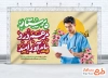طرح بنر تبریک روز پرستار شامل خوشنویسی پرستار مرهم درد پیام آور امید
