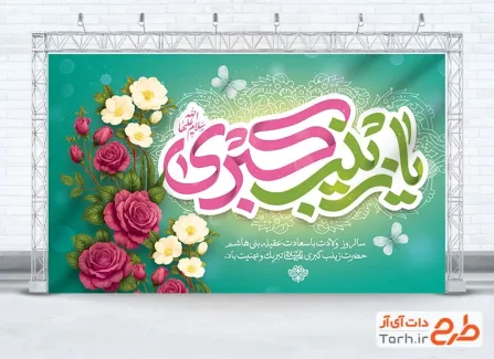 طرح لایه باز بنر پشت سن میلاد حضرت زینب با تایپوگرافی یا زینب کبری طرح لایه باز بنر پشت سن میلاد حضرت زینب با تایپوگرافی یا زینب کبری