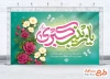 طرح لایه باز بنر پشت سن میلاد حضرت زینب با تایپوگرافی یا زینب کبری