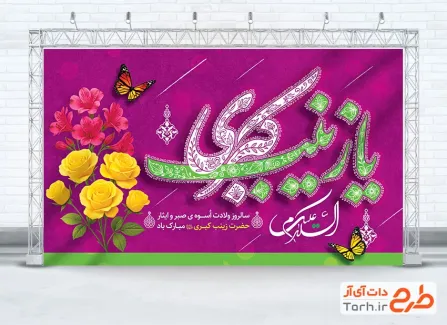 طرح دکور پشت سن میلاد حضرت زینب با تایپوگرافی السلام علیک یا زینب کبری طرح دکور پشت سن میلاد حضرت زینب با تایپوگرافی السلام علیک یا زینب کبری