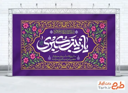 طرح بنر جایگاه جشن ولادت حضرت زینب با تایپوگرافی یا زینب کبری طرح بنر جایگاه جشن ولادت حضرت زینب با تایپوگرافی یا زینب کبری
