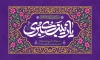 طرح بنر پشت منبری میلاد حضرت زینب با تایپوگرافی یا زینب کبری