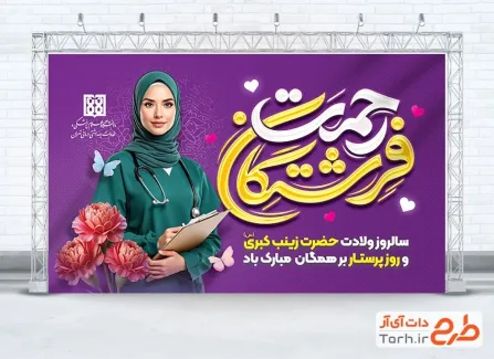 فایل لایه باز بنر روز پرستار با خوشنویسی فرشتگان رحمت فایل لایه باز بنر روز پرستار با خوشنویسی فرشتگان رحمت
