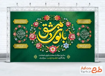 بنر پشت سن ولادت حضرت زینب به صورت لایه باز بنر پشت سن ولادت حضرت زینب با تایپوگرافی بانوی دمشق