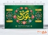 بنر پشت سن ولادت حضرت زینب با تایپوگرافی بانوی دمشق