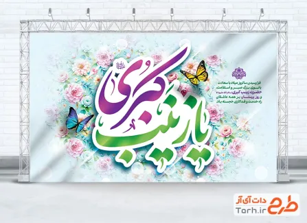 طرح دکور پشت منبری ولادت حضرت زینب با خوشنویسی یا زینب کبری طرح دکور پشت منبری ولادت حضرت زینب با خوشنویسی یا زینب کبری