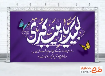 طرح بنر پشت مداح ولادت حضرت زینب با تایپوگرافی لبیک یا زینب کبری