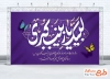 طرح بنر پشت مداح ولادت حضرت زینب با تایپوگرافی لبیک یا زینب کبری