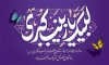 طرح بنر پشت منبری میلاد حضرت زینب با تایپوگرافی لبیک یا زینب کبری