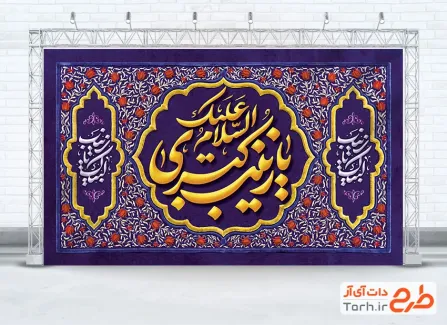 طرح لایه باز کتیبه ولادت حضرت زینب با تایپوگرافی السلام علیک یا زینب کبری با فرمت PSD و قابل ویرایش