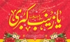 طرح دکور میلاد حضرت زینب با خوشنویسی یا زینب کبری با فرمت PSD و قابل ویرایش