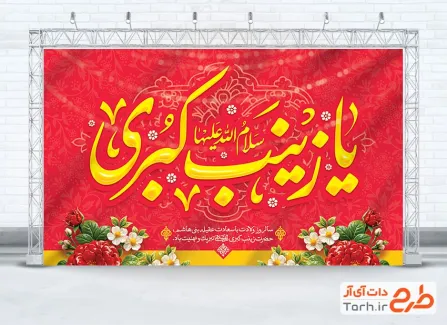 طرح دکور پشت منبری میلاد حضرت زینب با خوشنویسی یا زینب کبری با فرمت PSD و قابل ویرایش