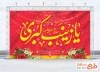 طرح دکور پشت منبری میلاد حضرت زینب با خوشنویسی یا زینب کبری با فرمت PSD و قابل ویرایش