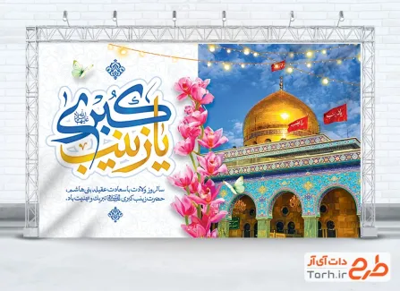 طرح بنر پشت منبر میلاد حضرت زینب با تایپوگرافی یا زینب الکبری با فرمت PSD و قابل ویرایش