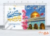 طرح بنر پشت منبر میلاد حضرت زینب با تایپوگرافی یا زینب الکبری با فرمت PSD و قابل ویرایش