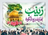 طرح آماده بنر پشت منبر میلاد حضرت زینب با تایپوگرافی بهار صبر و شکوه با فرمت PSD و قابل ویرایش