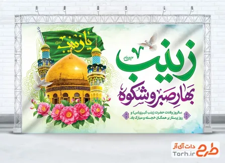 بنر پشت منبری تبریک ولادت حضرت زینب با تایپوگرافی بهار صبر و شکوه با فرمت PSD و قابل ویرایش