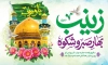 طرح بنر میلاد حضرت زینب با تایپوگرافی زینب  با فرمت PSD و قابل ویرایش