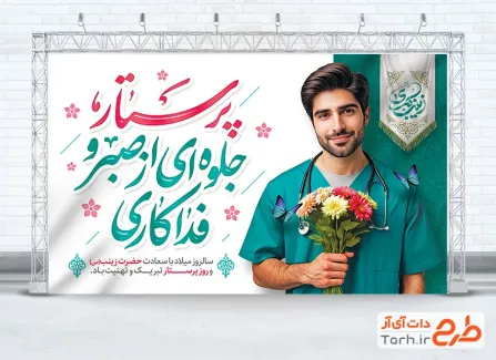 طرح بنر آماده تبریک روز پرستار با خوشنویسی پرستار جلوه ای از صبر و فداکاری