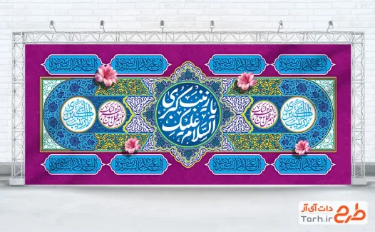 طرح بنر کتیبه میلاد حضرت زینب با تایپوگرافی السلام علیک یا زینب کبری طرح بنر کتیبه میلاد حضرت زینب با تایپوگرافی السلام علیک یا زینب کبری