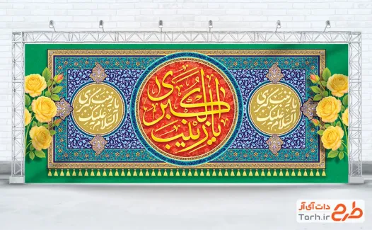 طرح کتیبه پشت سن ولادت حضرت زینب با تایپوگرافی السلام علیک یا زینب کبری طرح کتیبه پشت سن ولادت حضرت زینب با تایپوگرافی السلام علیک یا زینب کبری
