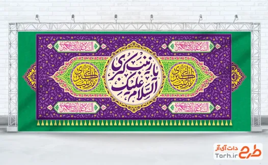 طرح کتیبه میلاد حضرت زینب با تایپوگرافی السلام علیک یا زینب کبری با فرمت PSD و قابل ویرایش